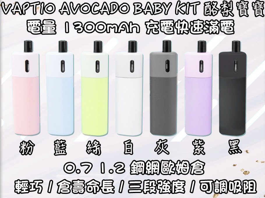 【注油主機】VAPTIO AVOCADO BABY KIT 酪梨寶寶主機:圖片 3